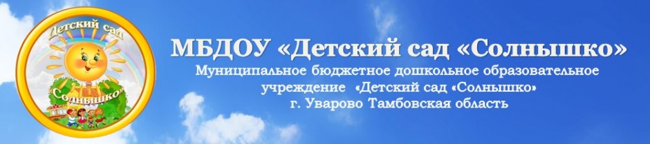 Мбдоу солнышко. Шаблон МБДОУ детский сад солнышко. МБДОУ детский сад солнышко Октябрьском. Детский сад солнышко Солнечная Долина. Попечительском Совете МБДОУ детский сад «солнышко».